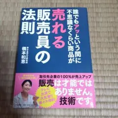 ★誰でもアッという間に不思議なくらい商品が売れる販売員の法則★