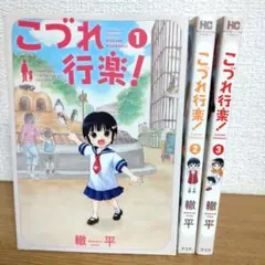 こづれ行楽! 1~3 全巻