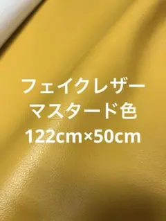 ハギレ　フェイクレザー　50cm×122cm マスタード系【匿名配送】イエロー