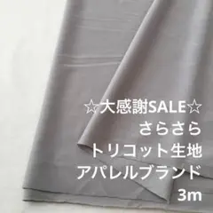 A2L/5821◆3m 感謝祭/ポリエステルトリコット生地/アパレル