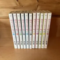 四月は君の嘘 全巻セット