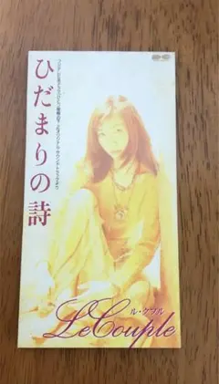【CD】 ひだまりの詩/ ル・クプル