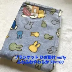 ブランケットひざ掛け miffyミッフィーふわふわやわらかブルー 70×100⑧