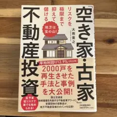 地方は宝の山! リスクを極限まで抑えて儲ける「空き家・古家」不動産投資