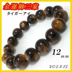 12mm タイガーアイ 金運 天然石 パワーストーン ブレスレット P3