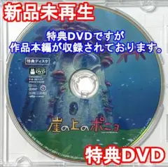 新品未再生　崖の上のポニョ　特典DVD（本編最後までご覧いただけます。）