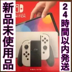 新品・ニンテンドースイッチ 本体 有機ELモデル Nintendo Switch