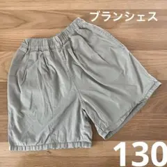 branshes 半ズボン 130サイズ ベージュ