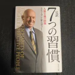 7つの習慣 スティーブン・R・コヴィー著