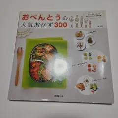 おべんとうの人気おかず300
