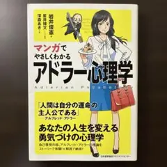 マンガでやさしくわかるアドラー心理学
