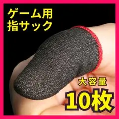 指サック ゲーム スマホ用 10枚セット 荒野行動 操作性 指カバー