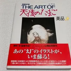 THE ART OF 天使のたまご　アニメージュ編集部編　昭和61年発行 THE ART OF 天使のたまご(アニメージュ編集部 編) / 古本倶楽部