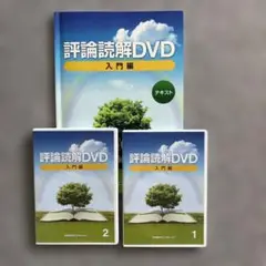 2025年最新】評論読解dvdの人気アイテム - メルカリ