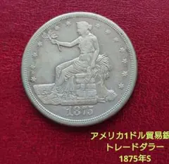 アメリカ 1ドルトレードダラー　女神座像　1875年S アメリカ 1ドルトレードダラー 女神座像 1875年S（1875年