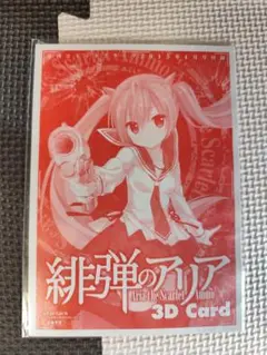 緋弾のアリア　3Dカード　新品未開封
