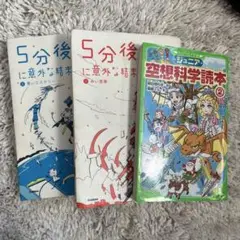 5分後に意外な結末 1・2 & 空想科学読本 2