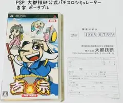 PSP 大都技研公式パチスロシミュレーター 吉宗PORTABLE 匿名配送