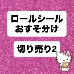 ロールシール おすそ分け 切り売り リオ ヒスミニ