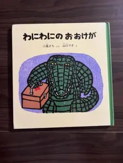 わにわにのおおけが