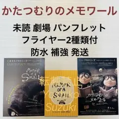 未読 映画 かたつむりのメモワール パンフレット