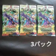 ガンバレジェンズ クロマティックブースター 3パック