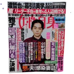女性自身 2020年9月1日号 菅田将暉　旧本　過去本　古本