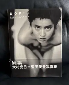 DOPE 藍田美豊 写真集