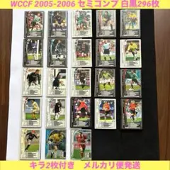 WCCF 05-06　セミコンプ　296枚　キラ2枚付き
