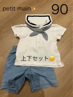 petit main 上下セット 90 セーラー襟