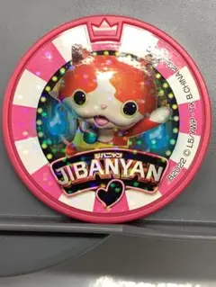 妖怪ウォッチ　メダル　ジバニャン