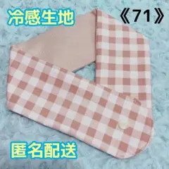 《71》アイスノンカバー首もとひんやり氷結ベルト用　（ベージュチェック柄）