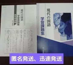 【学校専売品】現代の国語 学習課題集 第一学習社 最新版 解答解説付き