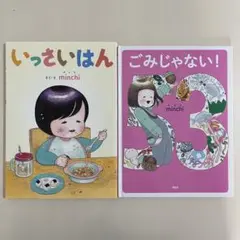いっさいはん　ごみじゃない　2冊セット　minchi