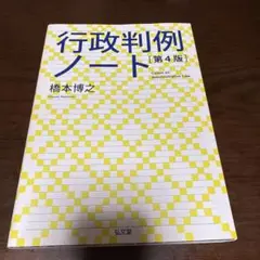 行政判例ノート