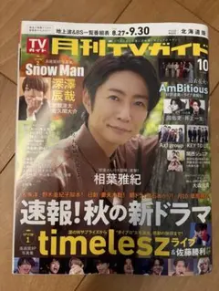 月刊TVガイド10