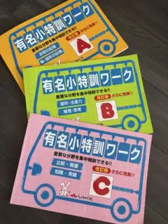 書き込み無し　有名小特訓ワーク A・B・C 3冊セット