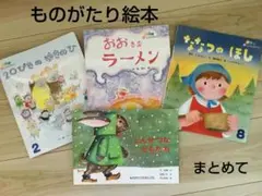 ものがたり絵本　4冊まとめて