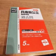 兵庫県公立高校 過去問 2023年度 未使用
