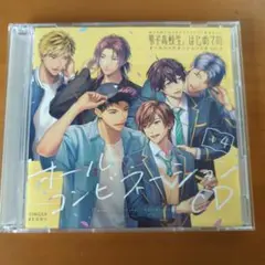 男子高校生、はじめての オールコンビネーションCD vol.4