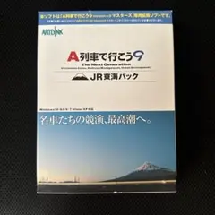 A列車で行こう9 JR東海パック