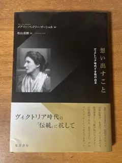 想い出すこと ヴィクトリア時代と女性の自立