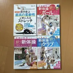 新体操専門書、ストレッチ本4冊セット