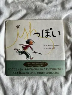 っぽい ピーター・レイノルズ 絵本