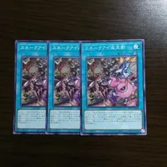 遊戯王【スネークアイ追走劇】３枚セット A