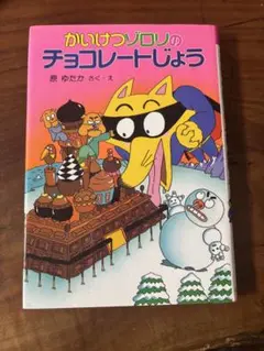 【美品】かいけつゾロリのチョコレートじょう　⑥
