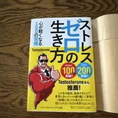 ストレスゼロの生き方 ポケット版