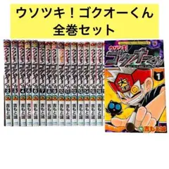 ウソツキ！ゴクオーくん 全25巻 ウソツキ！ゴクオーくん 25 | 吉もと 誠 | 【試し読みあり