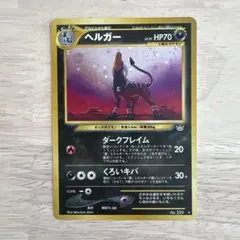 ヘルガー ★ 拡張パック第3弾 めざめる伝説