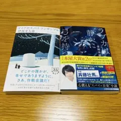 マイクロスパイ・アンサンブル ラブカは静かに弓を持つ 文庫本 2冊セット